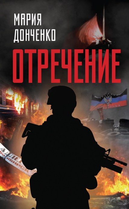 М.Дон.Отречение