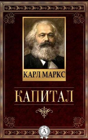 7217-karl-marks-kapital