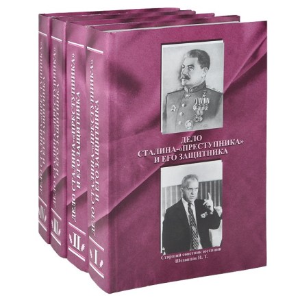 Дело Сталина