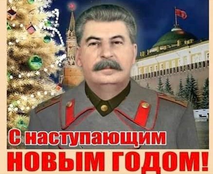 Стал.-с наступающим Новым Годом!