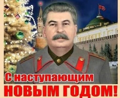 Стал.-с наступающим Новым Годом!