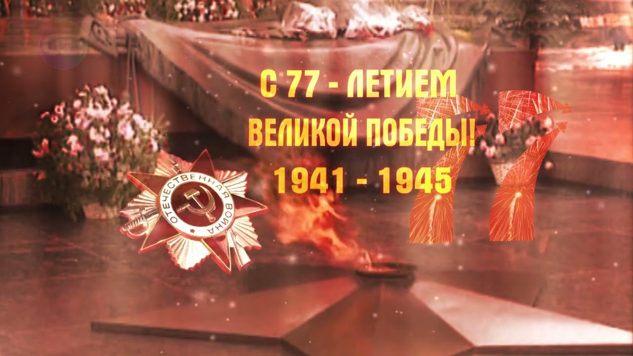 77 лет Победы