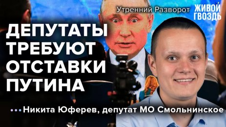 ф. требуют отставки Путина