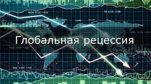 Глобальная рецессия